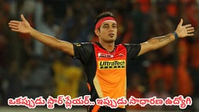 ఐపీఎల్‌లో రూ.కోట్లు పలికిన ప్లేయర్.. ఇప్పుడో సాధారణ ఉద్యోగి