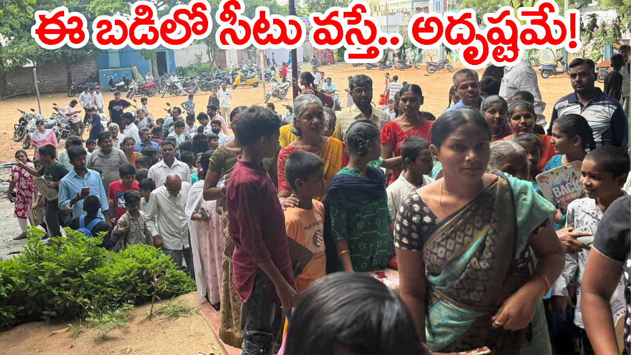 ఆ ప్రభుత్వ బడిలో సీటు కోసం వందలాది మంది పోటీ.. అడ్మిషన్ కోసం ఎంట్రన్స్ టెస్ట్!