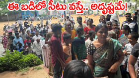 ఆ ప్రభుత్వ బడిలో సీటు దొరకడం అంత ఈజీ కాదు! సీటు కోసం భారీ పోటీ