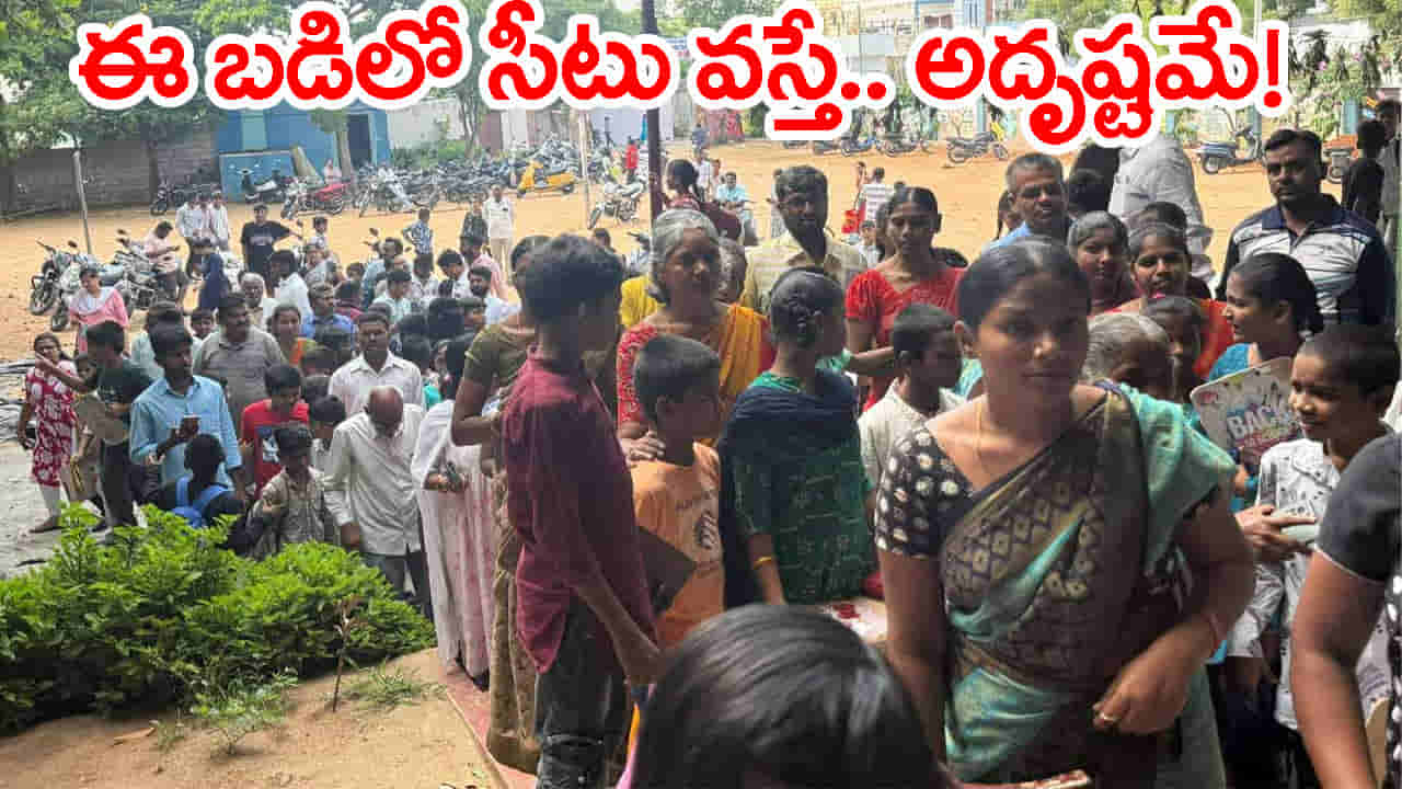 ఆ ప్రభుత్వ బడిలో సీటు కోసం వందలాది మంది పోటీ.. అడ్మిషన్ కోసం ఎంట్రన్స్ టెస్ట్!