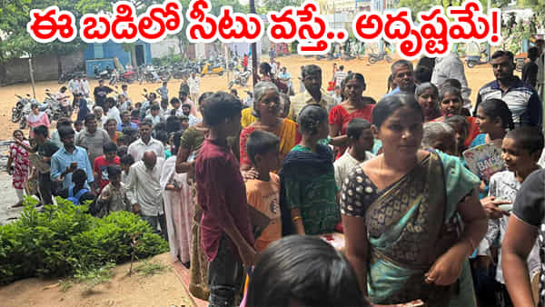 ఆ ప్రభుత్వ బడిలో సీటు కోసం వందలాది మంది పోటీ.. అడ్మిషన్ కోసం ఎంట్రన్స్ టెస్ట్!