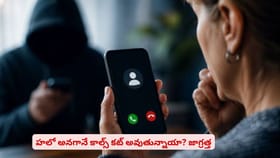 హలో అనగానే కాల్స్ కట్ అవుతున్నాయా? జాగ్రత్త