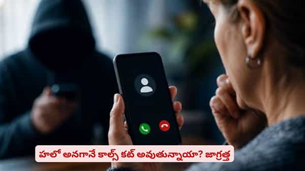 హలో తర్వాత ఎవరూ మాట్లాడట్లేదా? సైబర్ నేరగాళ్ల నెక్స్ట్ టార్గెట్ మీరే కావచ్చు