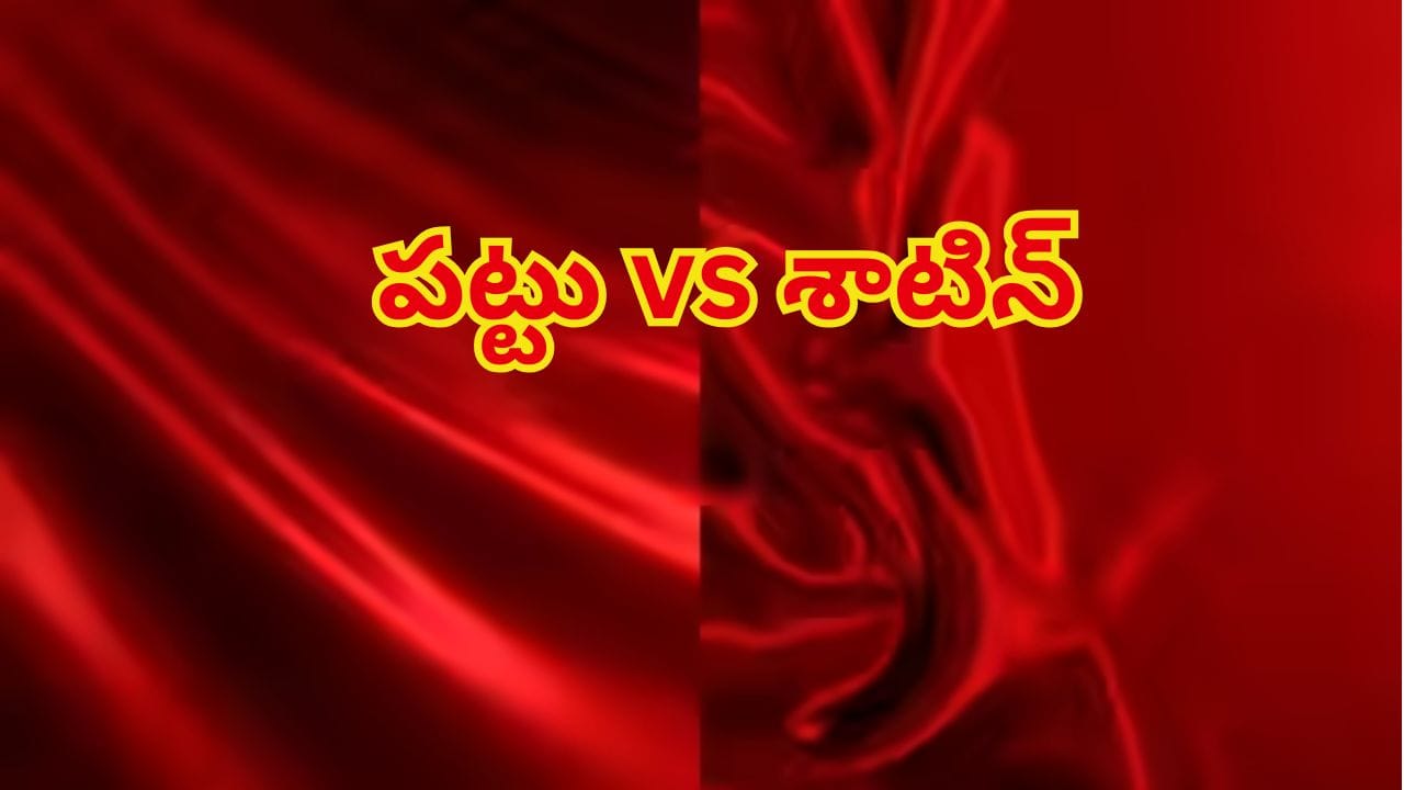 సిల్క్, శాటిన్ మధ్య తేడా ఏంటి? ఒరిజినల్ పట్టును గుర్తించే సింపుల్ చిట్కాలు ఇవే!