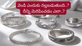 వెండి ఆభరణాలు నల్లబడితే అపశకునమా..? దీని వెనుకున్న సైన్స్..