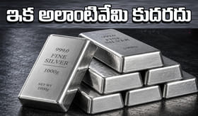 ఇక వెండి కొనడం అంత సులభం కాదు.. కేంద్రం కీలక నిర్ణయం..!