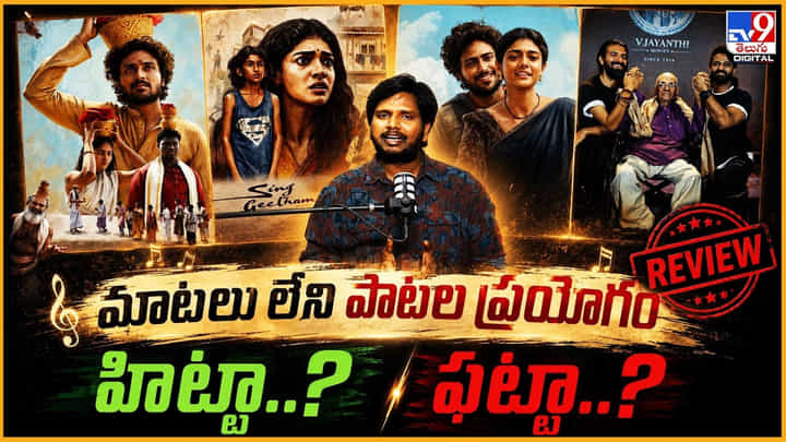 Sing Geetham Review: మాటలు లేని పాటల ప్రయోగం హిట్టా..? ఫట్టా..? Sing Geetham Review: మాటలు లేని పాటల ప్రయోగం హిట్టా..? ఫట్టా..?