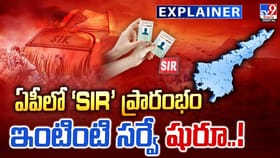 ఏపీలో ‘SIR’ ప్రారంభం ఇంటింటి సర్వే షురూ..!