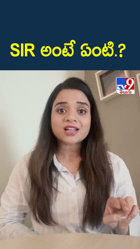 SIR అంటే ఏంటి.?