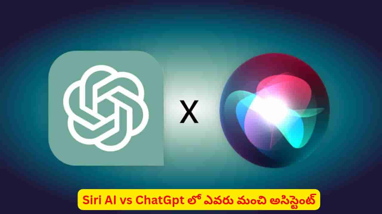 Siri AI vs ChatGpt: మీ పనులు ఈజీగా పూర్తి చేసే అసిస్టెంట్ ఏది? ఇలా తెలుసుకోండి