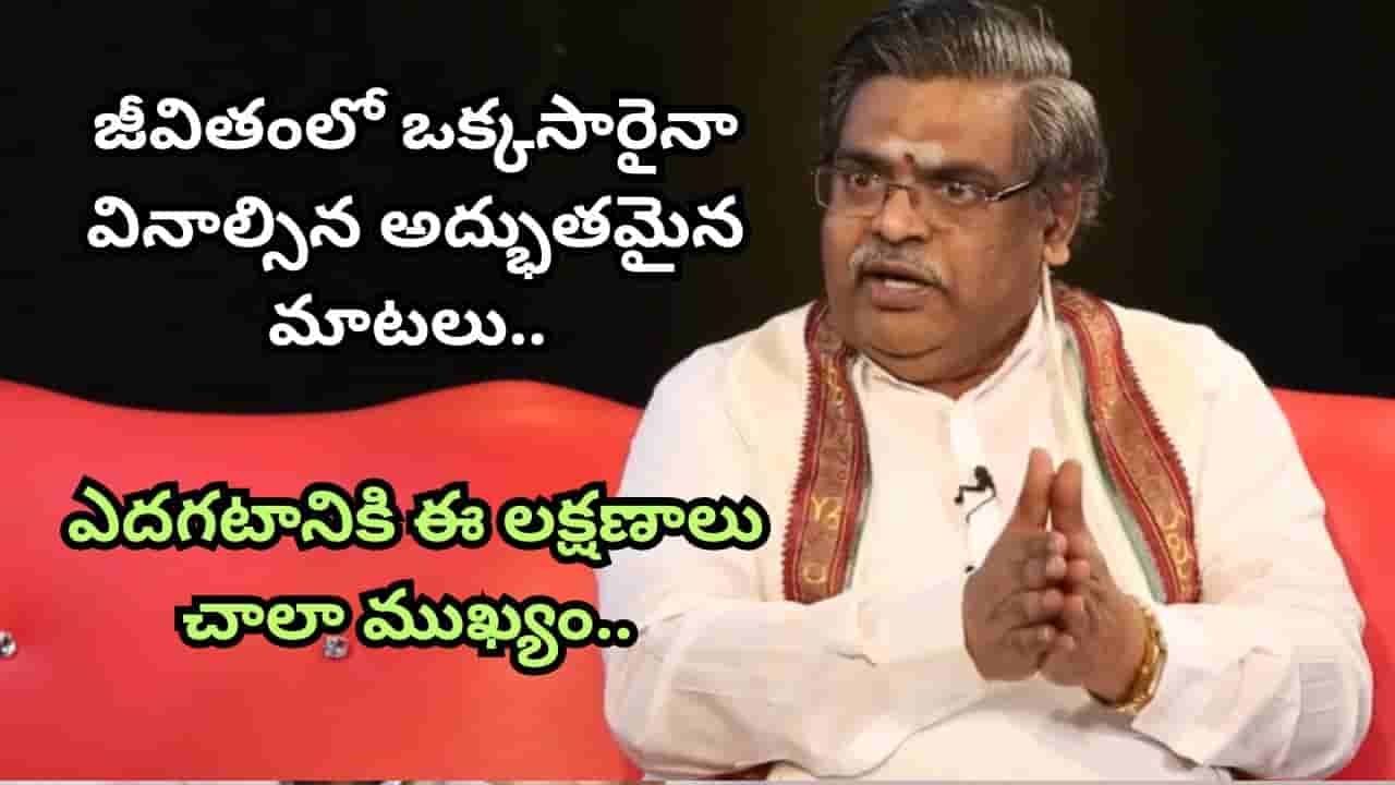 Sirivennela Sitaramasastri : మనిషి జీవితంలో ఎదగటానికి ఈ లక్షణాలు ఉంటే చాలు.. సిరివెన్నెల సీతారామ శాస్త్రి..