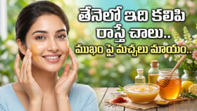 తేనెలో ఇది కలిపి రాస్తే చాలు.. ముఖం పై మచ్చలు మాయం..