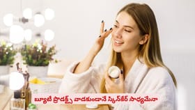 బ్యూటీ ప్రొడక్ట్స్ వాడకుండా స్కిన్‌కేర్‌‌ సాధ్యమేనా