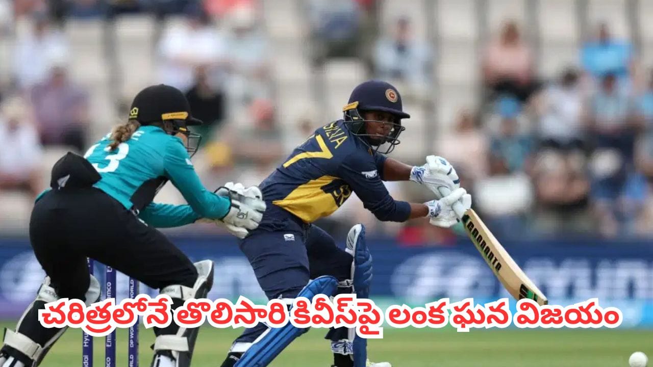 టీ20 ప్రపంచకప్ చరిత్రలో శ్రీలంక తొలిసారి న్యూజిలాండ్పై విజయం