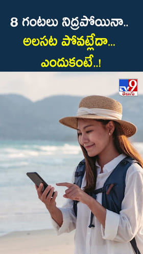 8 గంటలు నిద్రపోయినా.. అలసట పోవట్లేదా... ఎందుకంటే..!