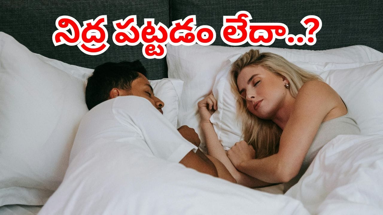 రాత్రి పూట సరిగ్గా నిద్ర పట్టడం లేదా..? కారణాలు ఇవే కావొచ్చు..