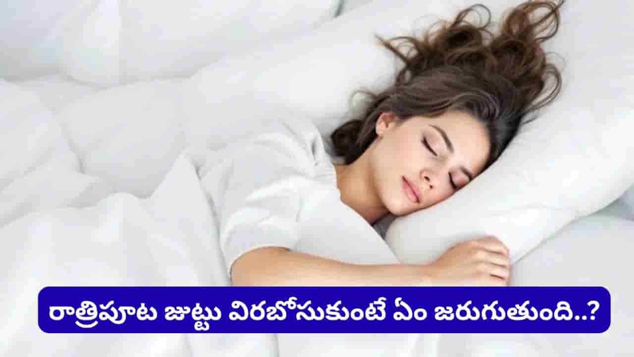 Astrology: రాత్రి జుట్టు విరబోసుకుని నిద్రపోతున్నారా? పీడకలలు, అశాంతికి ఇదే కారణమని జ్యోతిష్యం చెబుతోంది!