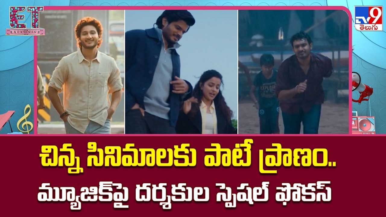 చిన్న సినిమాలకు పాటే ప్రాణం..మ్యూజిక్‌పై దర్శకుల స్పెషల్ ఫోకస్