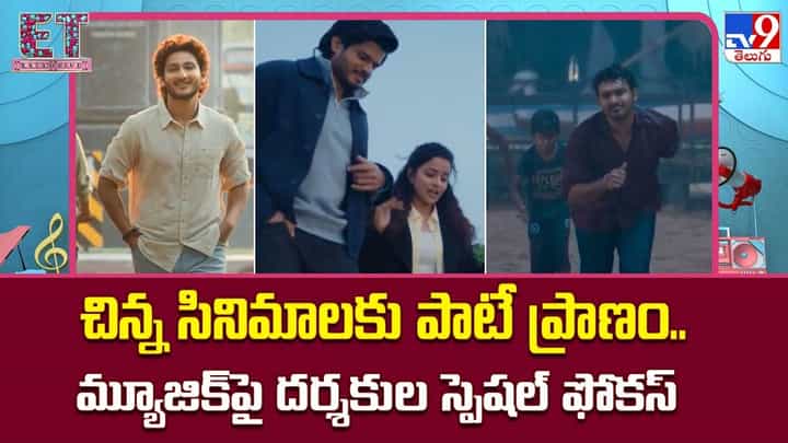 చిన్న సినిమాలకు పాటే ప్రాణం..మ్యూజిక్పై దర్శకుల స్పెషల్ ఫోకస్ చిన్న సినిమాలకు పాటే ప్రాణం..మ్యూజిక్పై దర్శకుల స్పెషల్ ఫోకస్