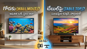 టీవీని గోడకు తగిలించడం మంచిదా? టేబుల్‌పై పెట్టడం మంచిదా? ఏది సేఫ్