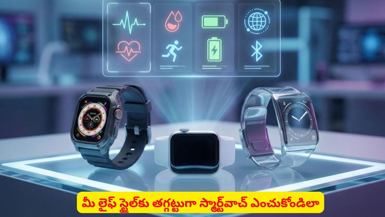 స్మార్ట్వాచ్ కొంటున్నారా? ఈ 5 విషయాలు తెలియకపోతే మీ డబ్బు వృథా