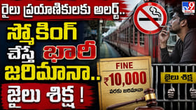రైలు ప్రయాణికులకు అలర్ట్‌.. స్మోకింగ్ చేస్తే భారీ జరిమానా..