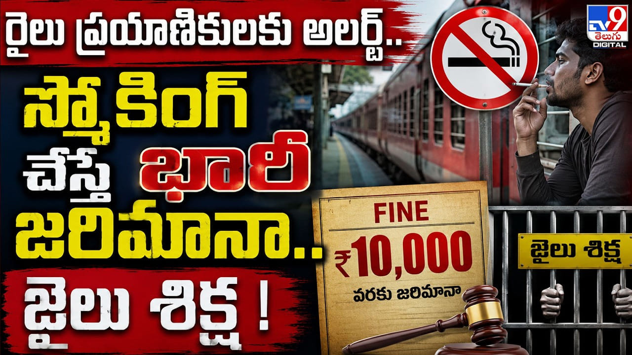 రైలు ప్రయాణికులకు అలర్ట్.. స్మోకింగ్ చేస్తే భారీ జరిమానా.. జైలు శిక్ష ! రైలు ప్రయాణికులకు అలర్ట్.. స్మోకింగ్ చేస్తే భారీ జరిమానా.. జైలు శిక్ష !