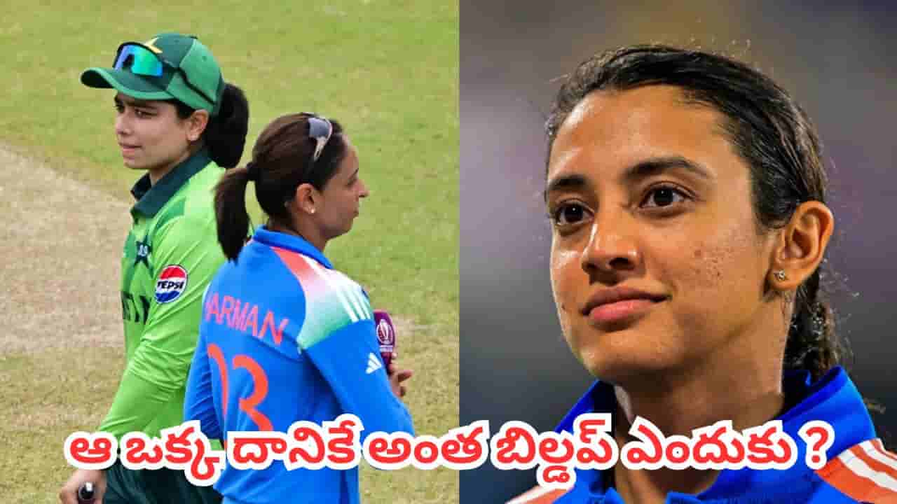 Smriti Mandhana : కేవలం ఒక్క మ్యాచ్కే బిల్డప్ ఇస్తే ఎలా?..భారత్, పాక్ మ్యాచ్పై స్మృతి మంధాన సంచలన వ్యాఖ్యలు