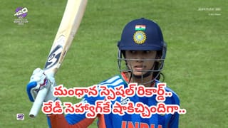 స్మృతి మంధాన సరికొత్త రికార్డు..! ఆ లిస్ట్‌లో హర్మన్‌ప్రీత్, షఫాలీలను వెనక్కి నెట్టి అగ్రస్థానం!