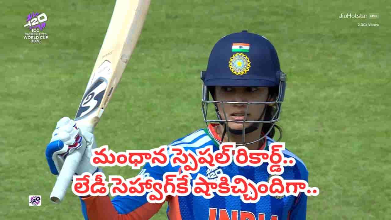 స్మృతి మంధాన సరికొత్త రికార్డు..! ఆ లిస్ట్లో హర్మన్ప్రీత్, షఫాలీలను వెనక్కి నెట్టి అగ్రస్థానం!