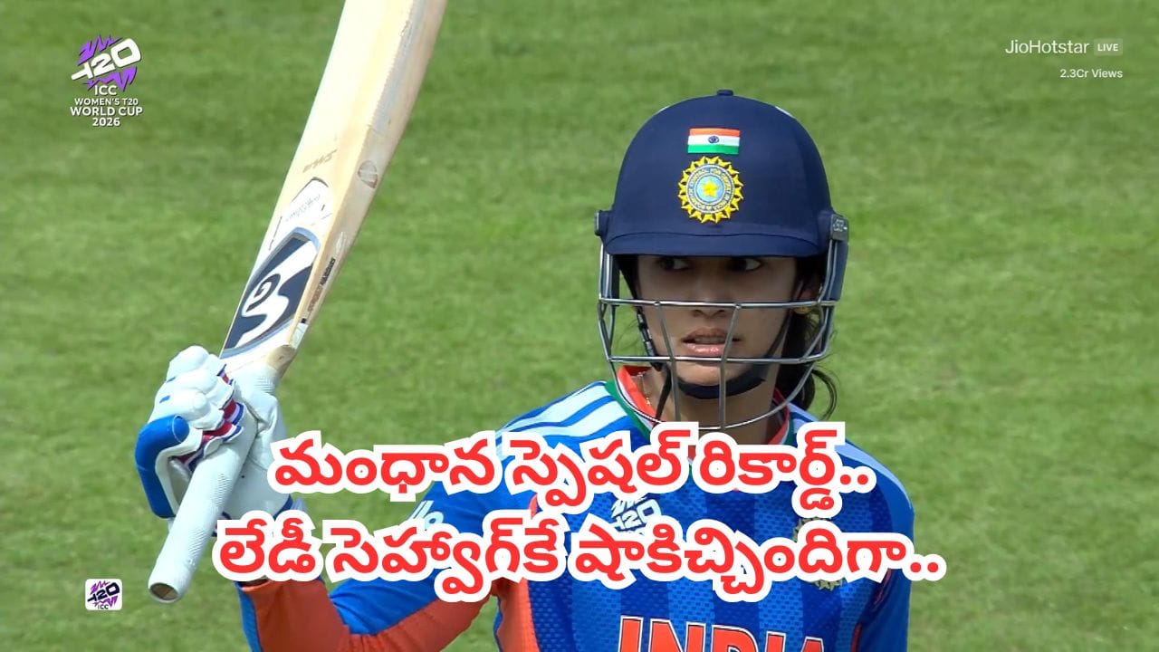 స్మృతి మంధాన సరికొత్త రికార్డు..! ఆ లిస్ట్లో హర్మన్ప్రీత్, షఫాలీలను వెనక్కి నెట్టి అగ్రస్థానం!