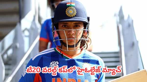 Smriti Mandhana : గ్యాప్ తగ్గింది, గెలుపు మాదే!.. స్మృతి మంధాన కాన్ఫిడెన్స్ మామూలుగా లేదుగా