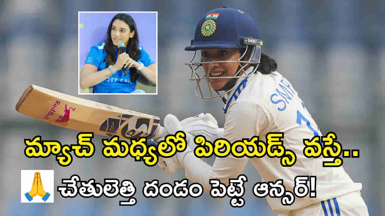 Smriti Mandhana: మ్యాచ్ మధ్యలో పిరియడ్స్..! స్మృతి మంధాన ఆన్సర్కు చేతులెత్తి మొక్కాల్సిందే..