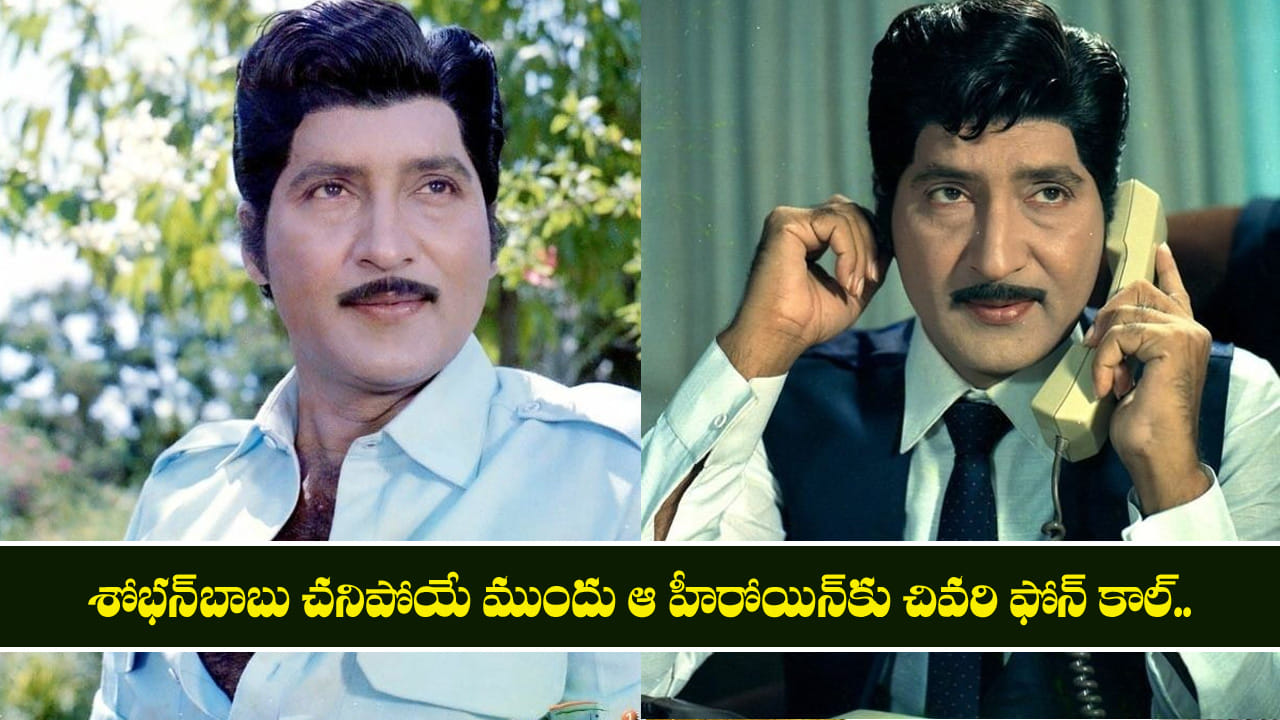 Sobhan Babu: శోభన్‌బాబు చనిపోయే ముందు ఆ హీరోయిన్‌కు చివరి ఫోన్ కాల్.. ఆ ఆఖరి మాటల వెనుక రహస్యం!