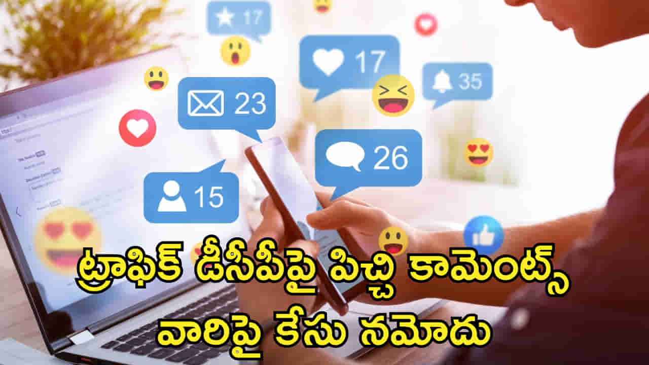 తిక్క కుదిరింది.. ట్రాఫిక్ డీసీపీపై సోషల్ మీడియాలో పిచ్చి కామెంట్లు! వారిపై కేసు నమోదు