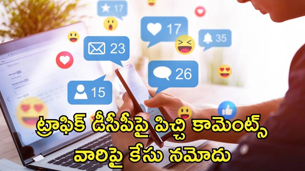 తిక్క కుదిరింది.. ట్రాఫిక్ డీసీపీపై సోషల్ మీడియాలో పిచ్చి కామెంట్లు! వారిపై కేసు నమోదు