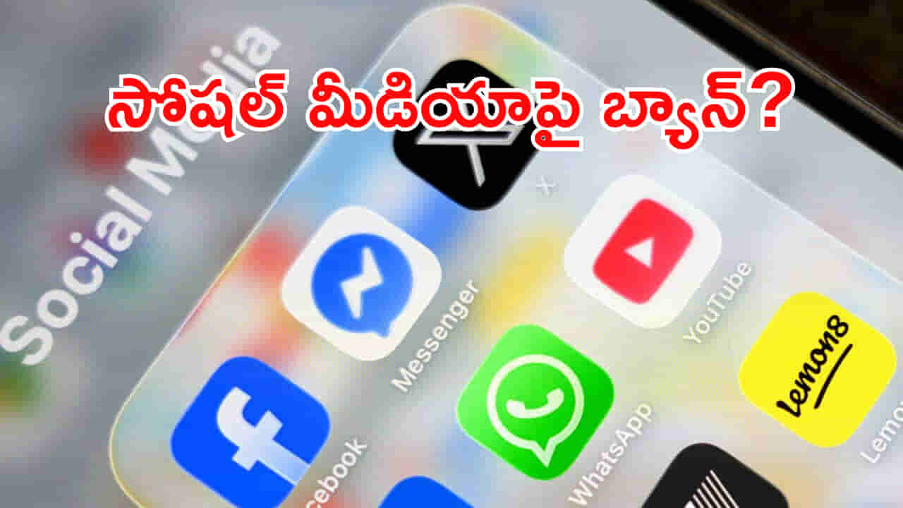 16 ఏళ్లలోపు పిల్లలు సోషల్ మీడియా వాడటంపై నిషేధం? సంచలన నిర్ణయం..