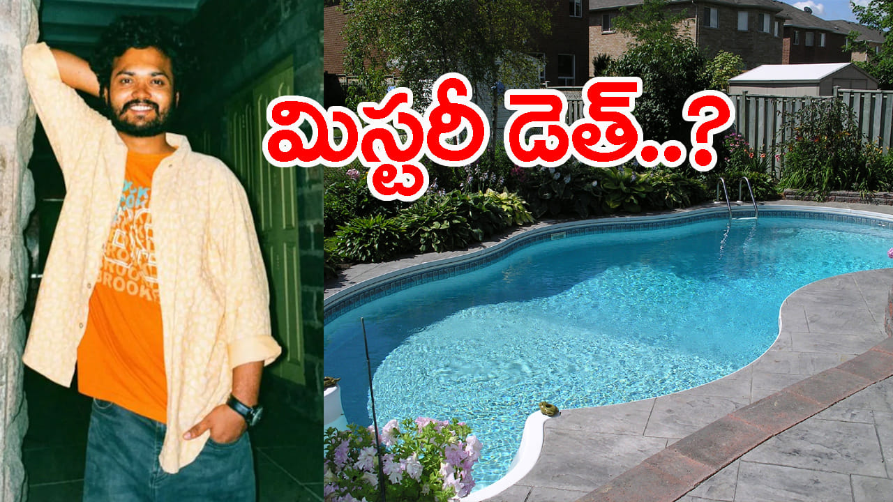 ఫామ్హౌస్లో వీకెండ్ పార్టీ.. తెల్లారి స్విమ్మింగ్ పూల్లో తేలిన టెకీ డెడ్ బాడీ..! మిస్టరీగా మరణం