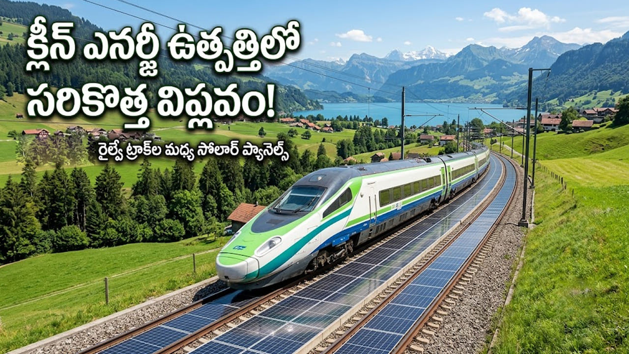 రైలు పట్టాలపై సోలార్ ప్యానెల్స్.. ఖాళీ స్థలంతోనే కోట్లాది యూనిట్ల విద్యుత్.. అందుబాటులోకి సరికొత్త ప్రయోగం!