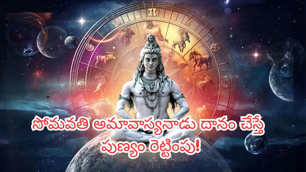 సోమవతి అమావాస్య: రాశి వారీ దానాలు