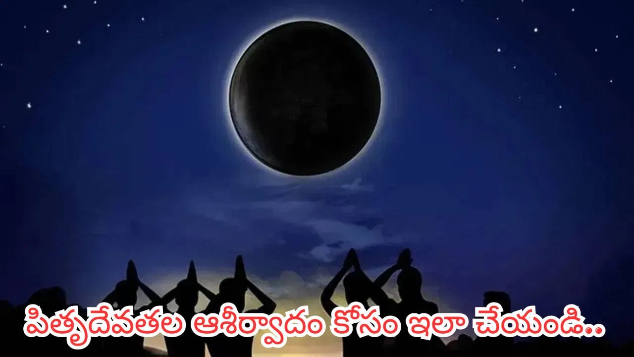 Somvati Amavasya: అమావాస్య రోజున ఏం తినాలి? ఏం తినకూడదు? సోమవతి అమావాస్య నియమాలు తెలుసుకోండి!