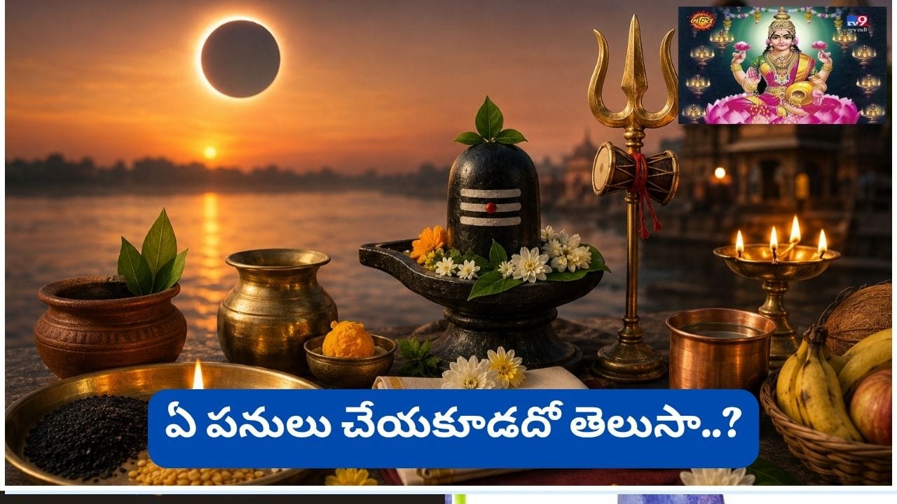 Somvati Amavasya: జూన్ 14నా? 15నా? సోమవతి అమావాస్య సరైన తేదీ ఇదే.. లక్ష్మీ కటాక్షం కోసం చేయాల్సిన పనులు