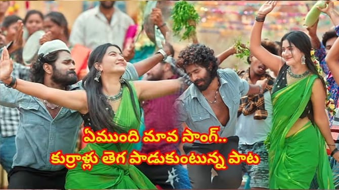 కుర్రాళ్లు తెగ పాడుకుంటున్న పాట..
