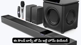 ఈ సౌండ్ బార్స్ తో మీ ఇల్లే హోమ్ థియేటర్