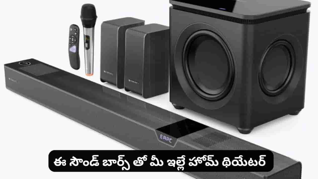 థియేటర్ క్వాలిటీ సౌండ్ కావాలా? ఈ ఆప్షన్స్ ఉన్న సౌండ్ బార్స్ గురించి విన్నారా