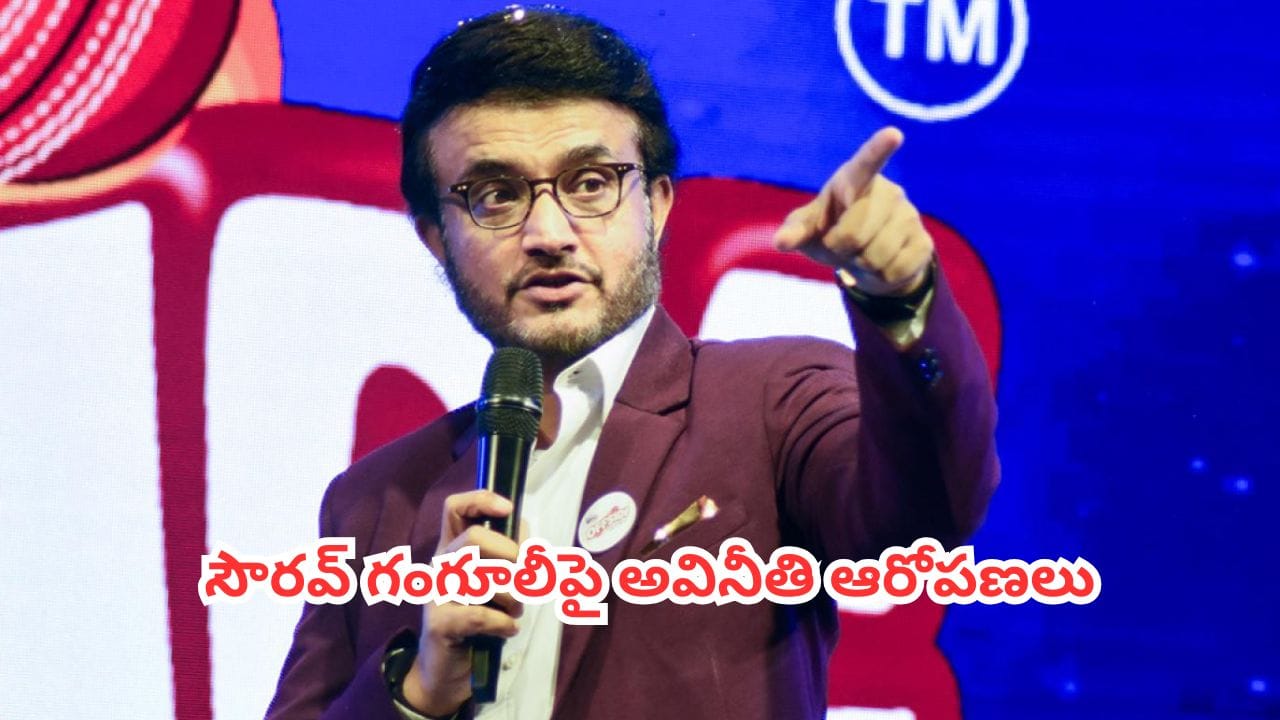 Sourav Ganguly : బెంగాల్ క్రికెట్లో ముదురుతున్న వివాదం.. సౌరవ్ గంగూలీపై అవినీతి ఆరోపణలు