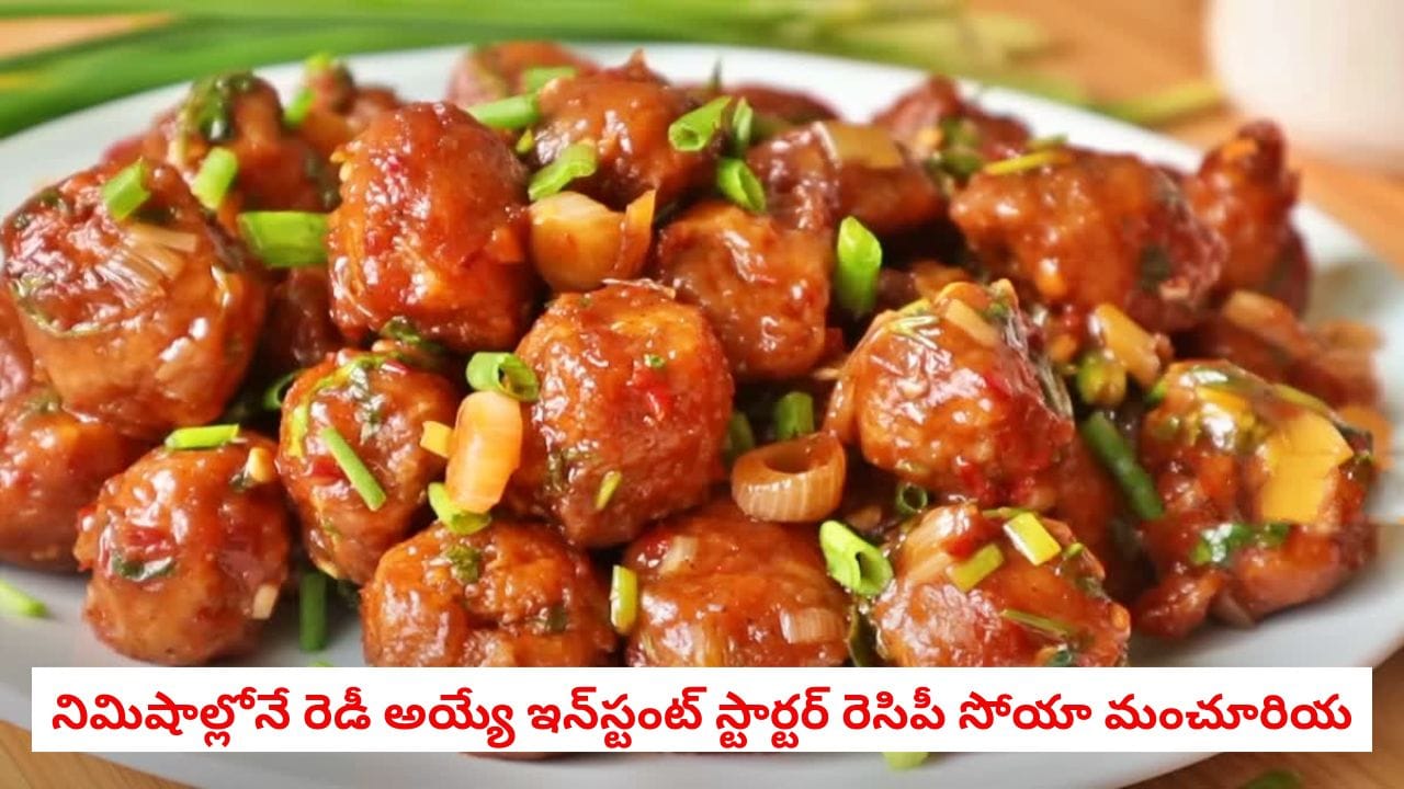 Soya Manchurian: వర్షకాలంలో వేడివేడిగా ‘సోయా మంచూరియన్’.. రోడ్డు పక్కన దొరికే గోబీ కంటే టేస్టీగా ఇలా వండుకోండి!
