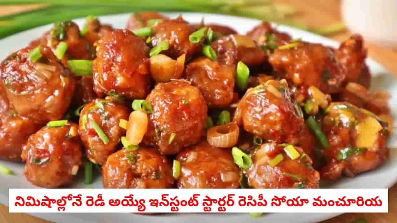 Soya Manchurian: వర్షకాలంలో వేడివేడిగా సోయా మంచూరియన్.. రోడ్డు పక్కన దొరికే గోబీ కంటే టేస్టీగా ఇలా వండుకోండి!