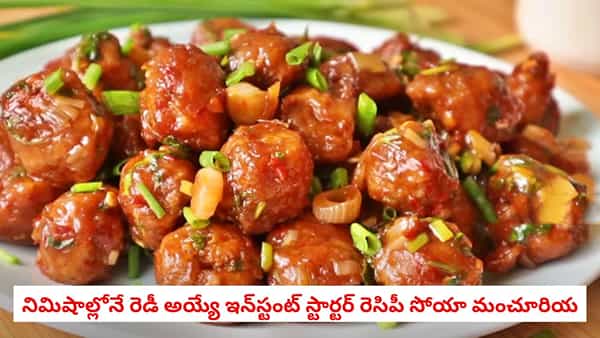 Soya Manchurian: వర్షకాలంలో వేడివేడిగా సోయా మంచూరియన్.. రోడ్డు పక్కన దొరికే గోబీ కంటే టేస్టీగా ఇలా వండుకోండి!