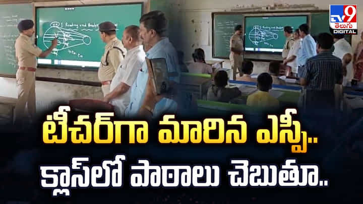 టీచర్గా మారిన ఎస్పీ.. క్లాస్లో పాఠాలు చెబుతూ.. టీచర్గా మారిన ఎస్పీ.. క్లాస్లో పాఠాలు చెబుతూ..